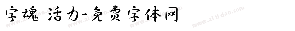 字魂 活力字体转换